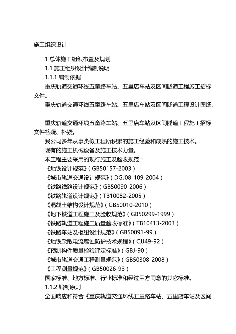 重庆轨道交通施工组织设计_.doc_第1页