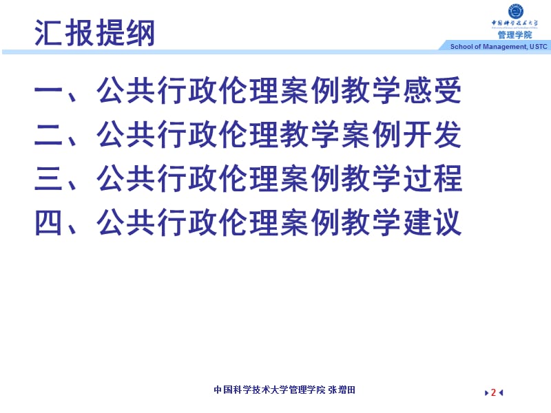 中国科大MPA公共行政伦理案例教学探索与实践.ppt_第2页