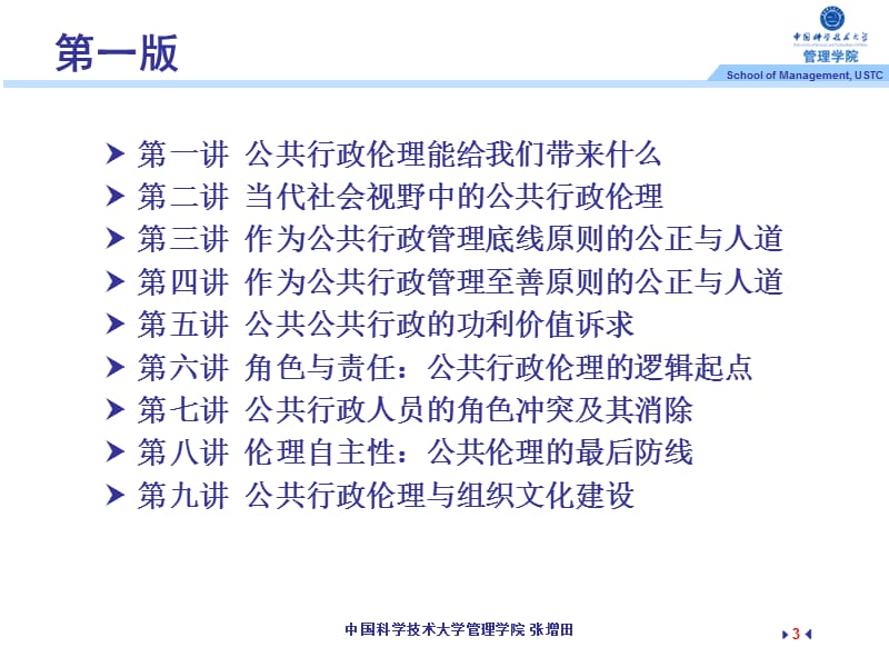 中国科大MPA公共行政伦理案例教学探索与实践.ppt_第3页