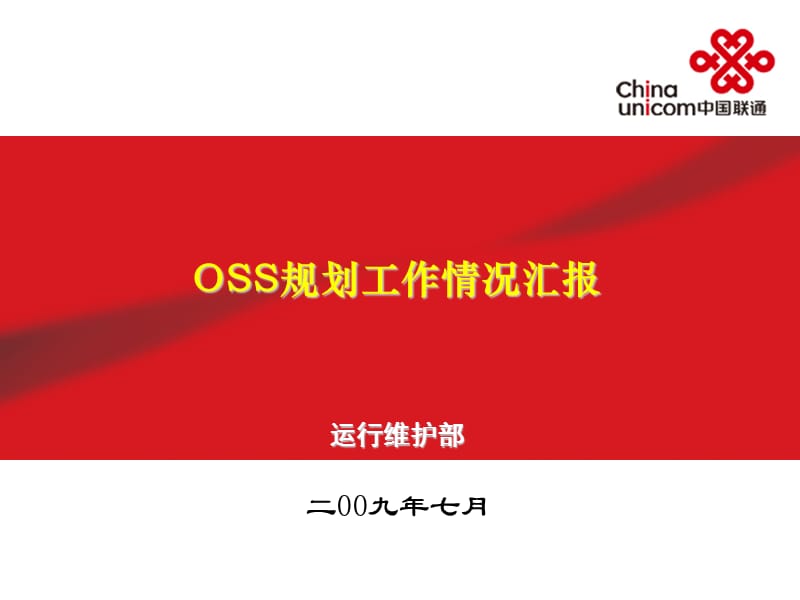 2019年中国联通OSS规划工作情况汇报.ppt_第1页