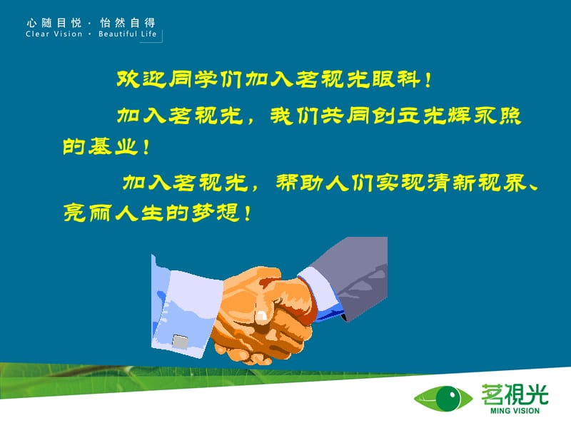 茗视光眼科新员工入职培训.ppt_第1页