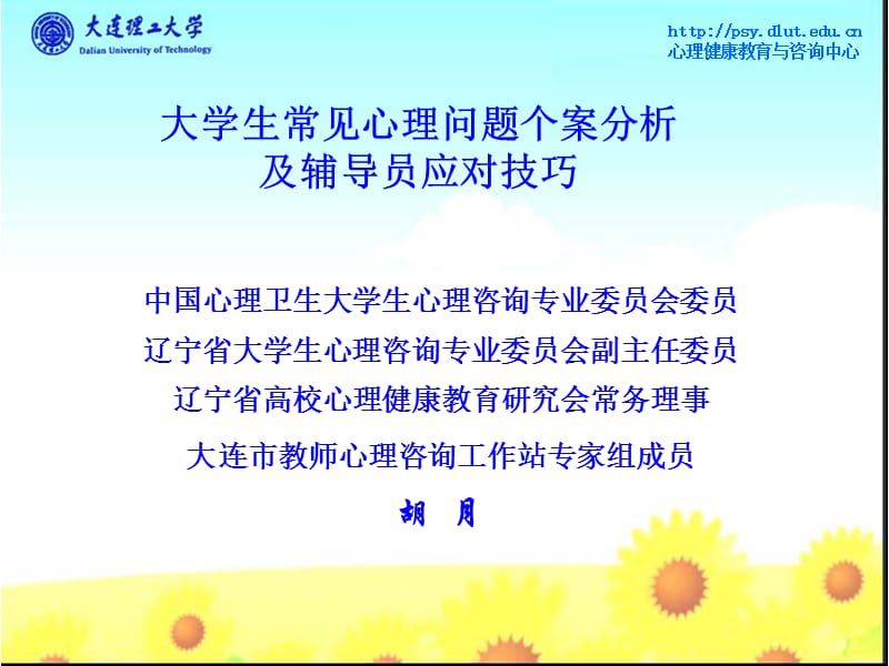 2019年辅导员：大学生常见心理问题分析.ppt_第1页