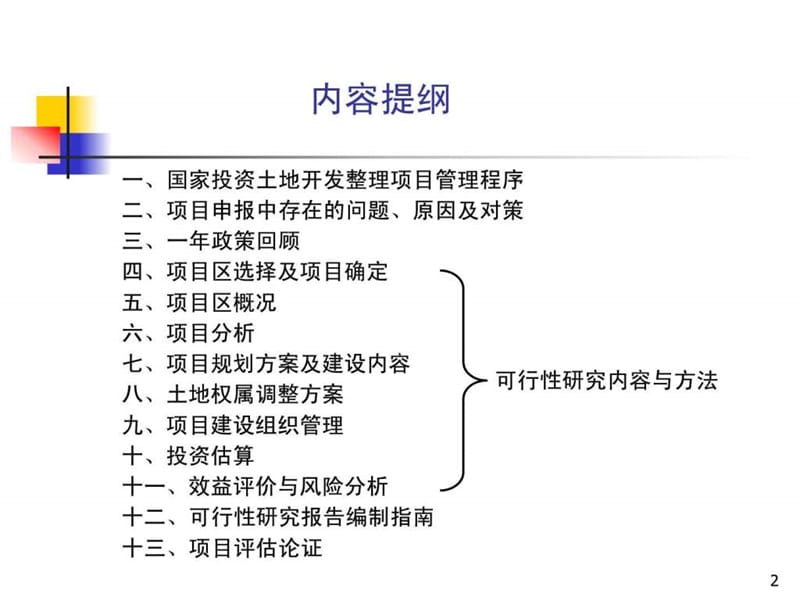 2019年t土地整理可行性研究报告培训讲义.ppt_第2页