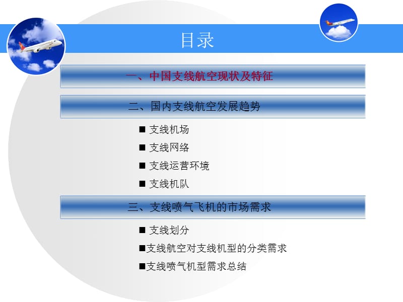 中国支线航空发展趋势与支线喷气飞机的需求分析ppt课件.ppt_第2页