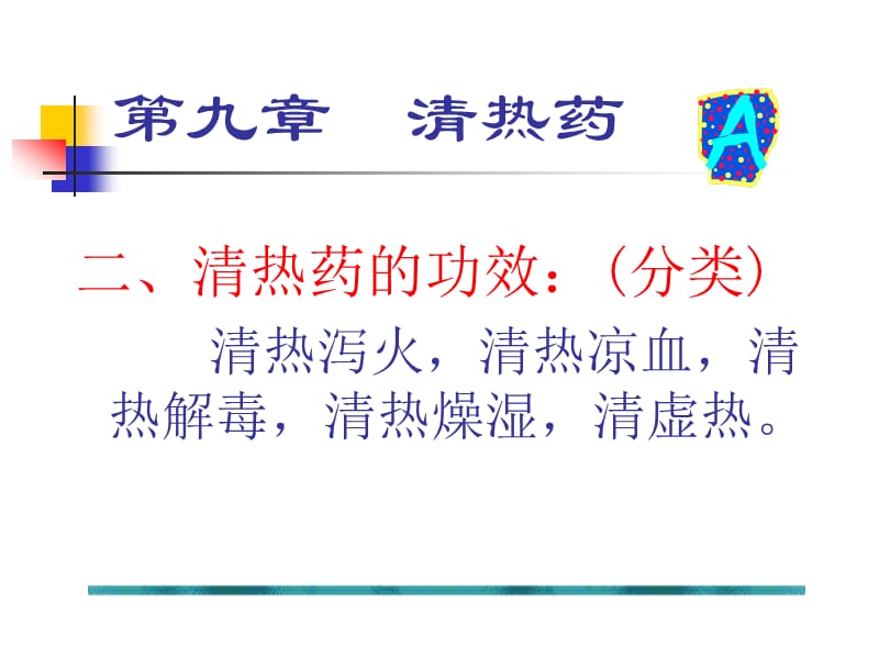 2019年《中药学清热药》ppt课件.ppt_第2页