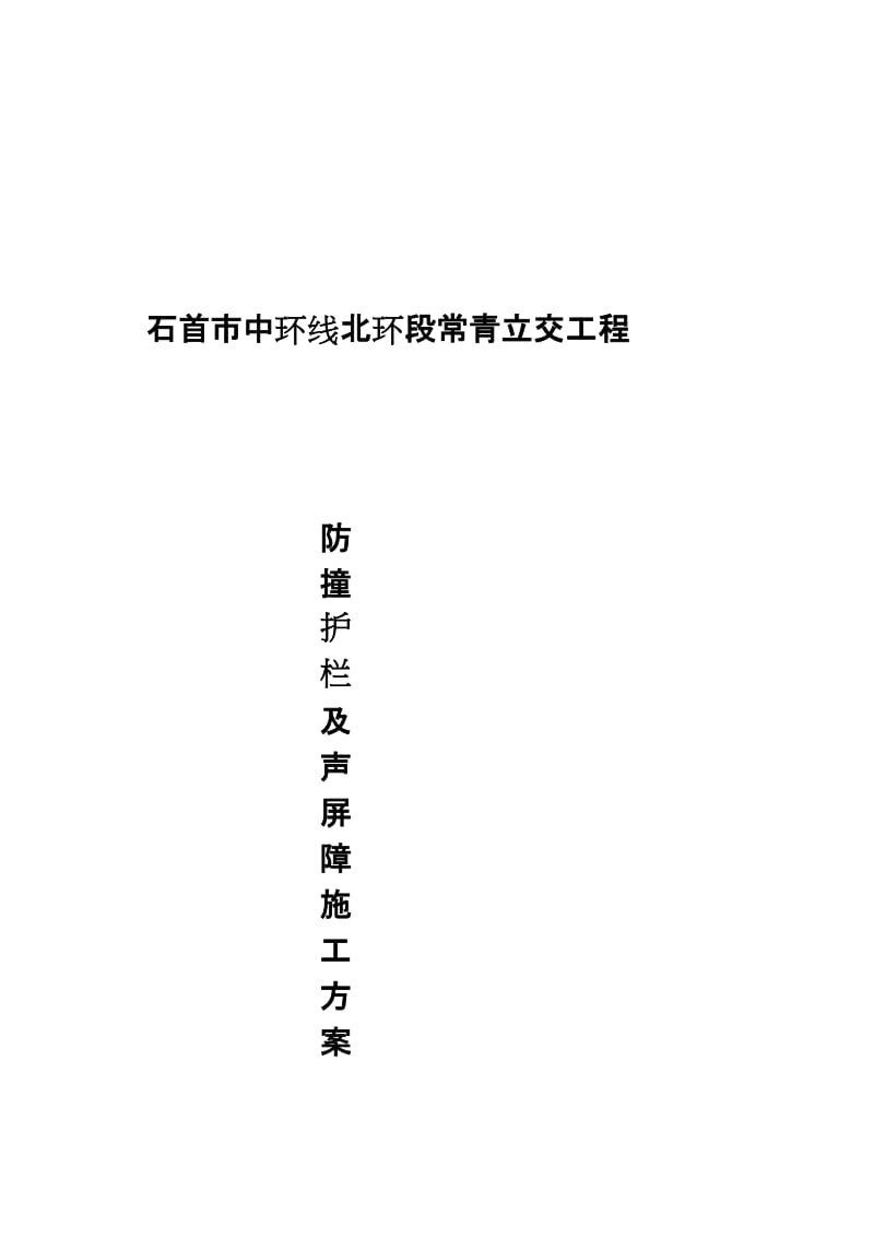 2019防撞护栏施工计划[优质文档].doc_第3页