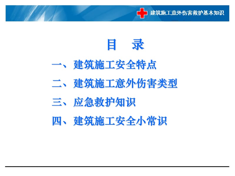 建筑施工意外伤害救护基本知识.ppt_第2页