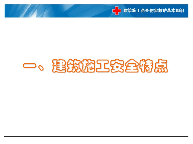 建筑施工意外伤害救护基本知识.ppt_第3页