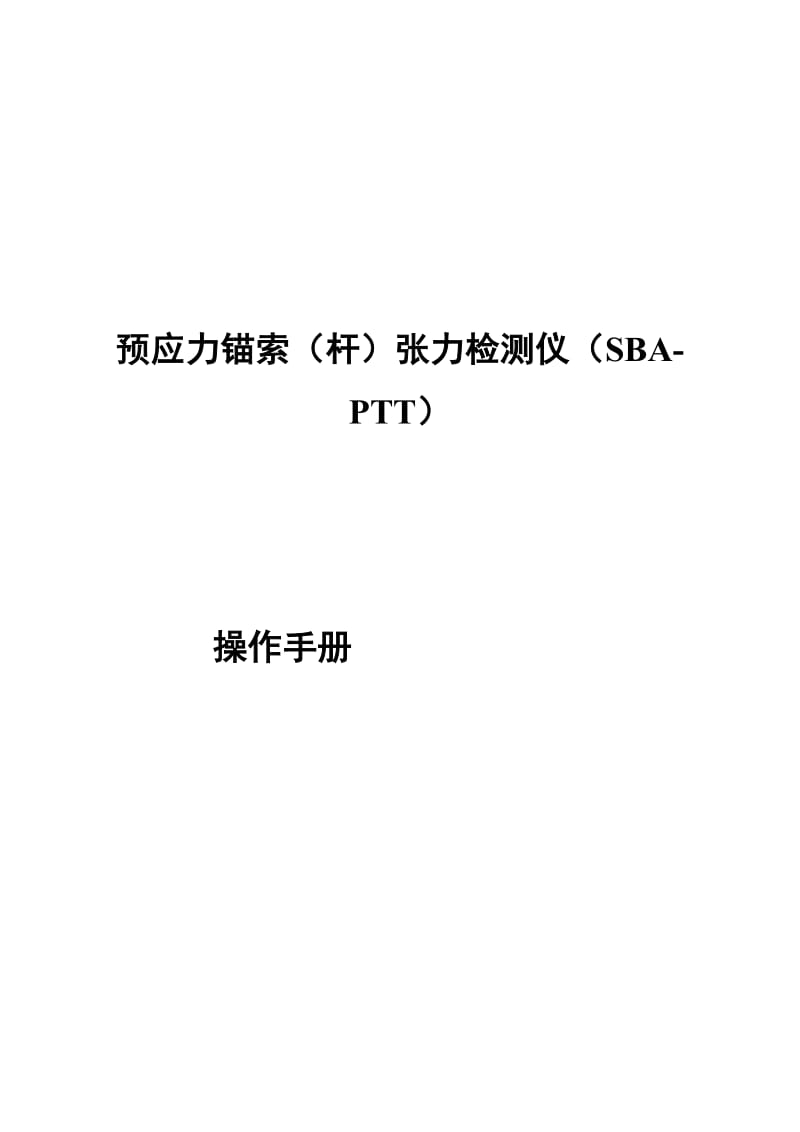 2019预应力锚索杆张力检测仪(sba-ptt)操纵手册[精品].doc_第3页