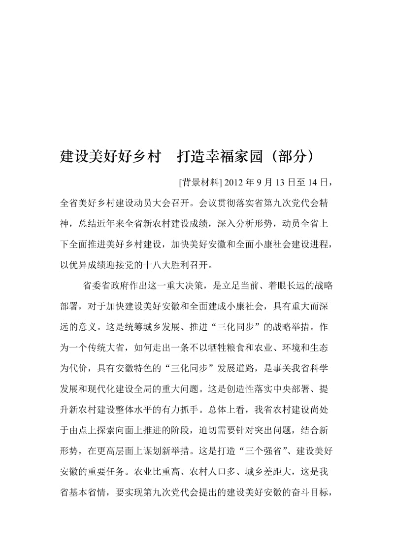 2019高考政治复习研讨会交流材料：建设美好好乡村打造幸福家园.doc_第1页