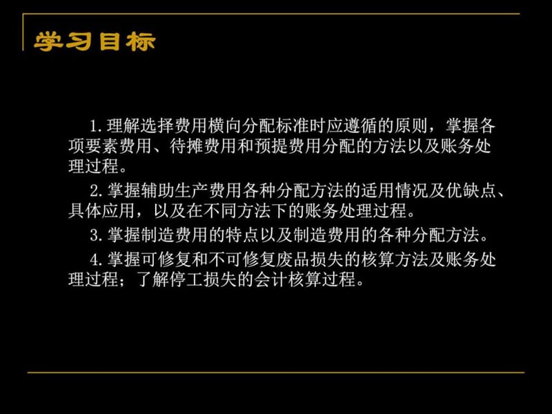 费用在各种产品以及期间费用之间的归集和分配.ppt_第2页