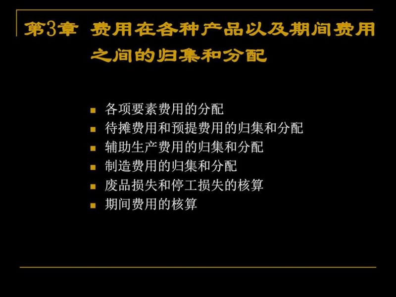 费用在各种产品以及期间费用之间的归集和分配.ppt_第3页