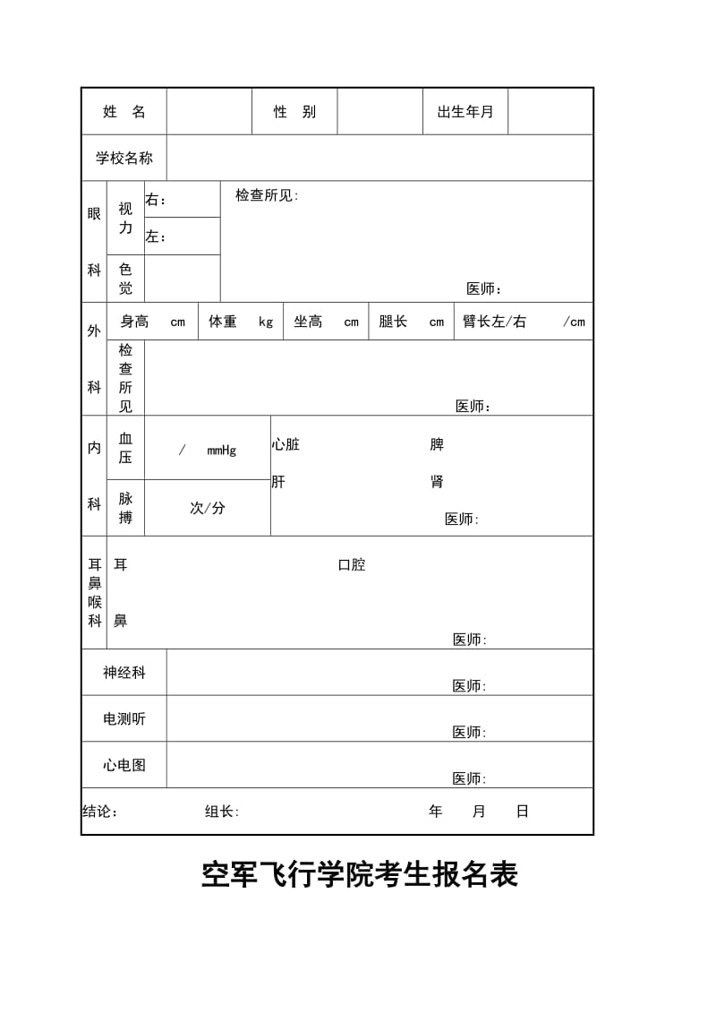 空军招飞体检预选初检表.doc_第2页