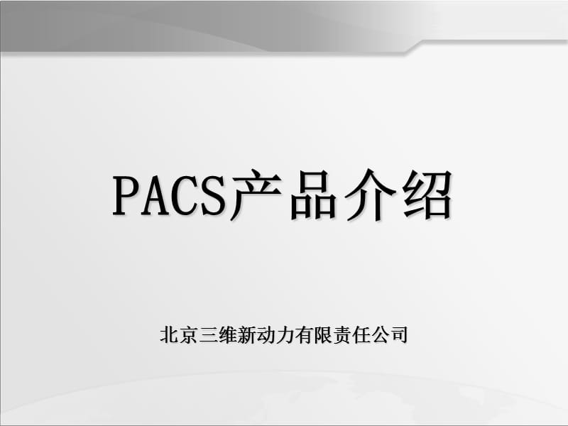 2019年PACS产品介绍PPT.ppt_第1页