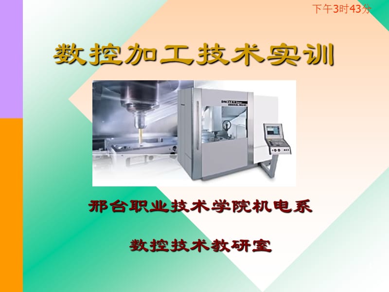 数控加工技术基础.ppt_第1页