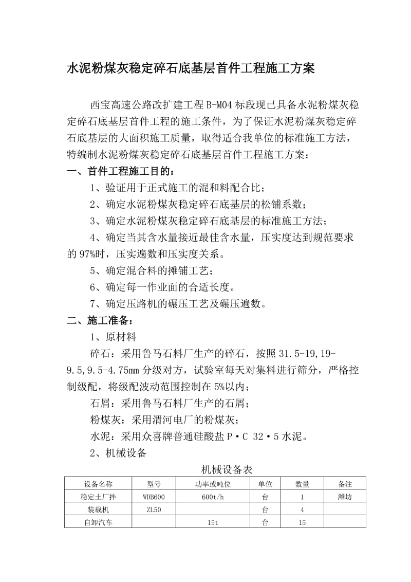 水泥粉煤灰稳定碎石底基层首件工程施工方案.doc_第1页