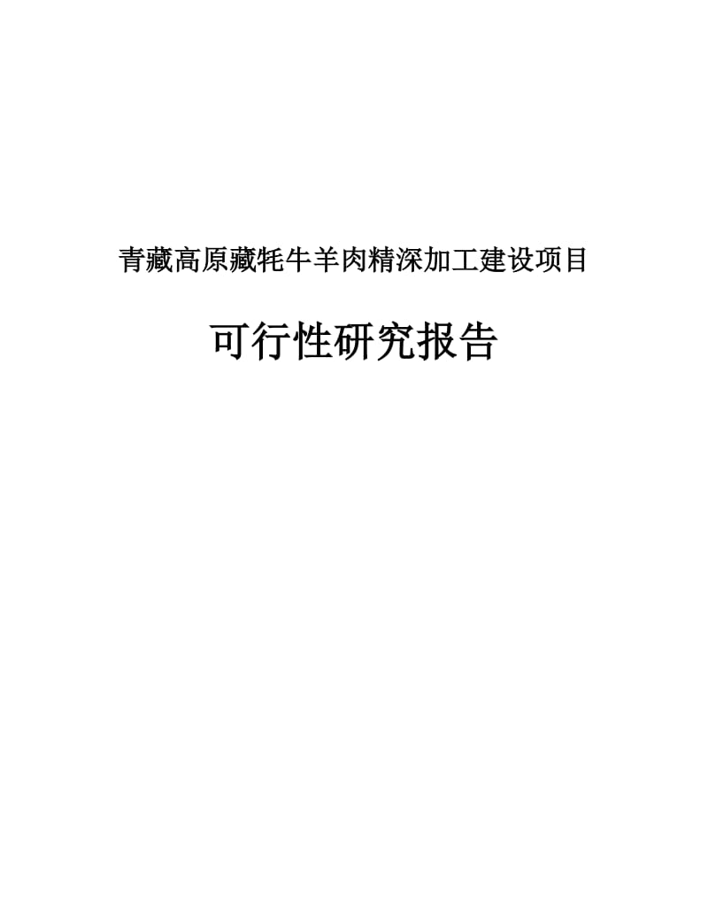 2019青藏高原藏牦牛羊肉精深加工建设项目可行研究报告60792657.doc_第2页