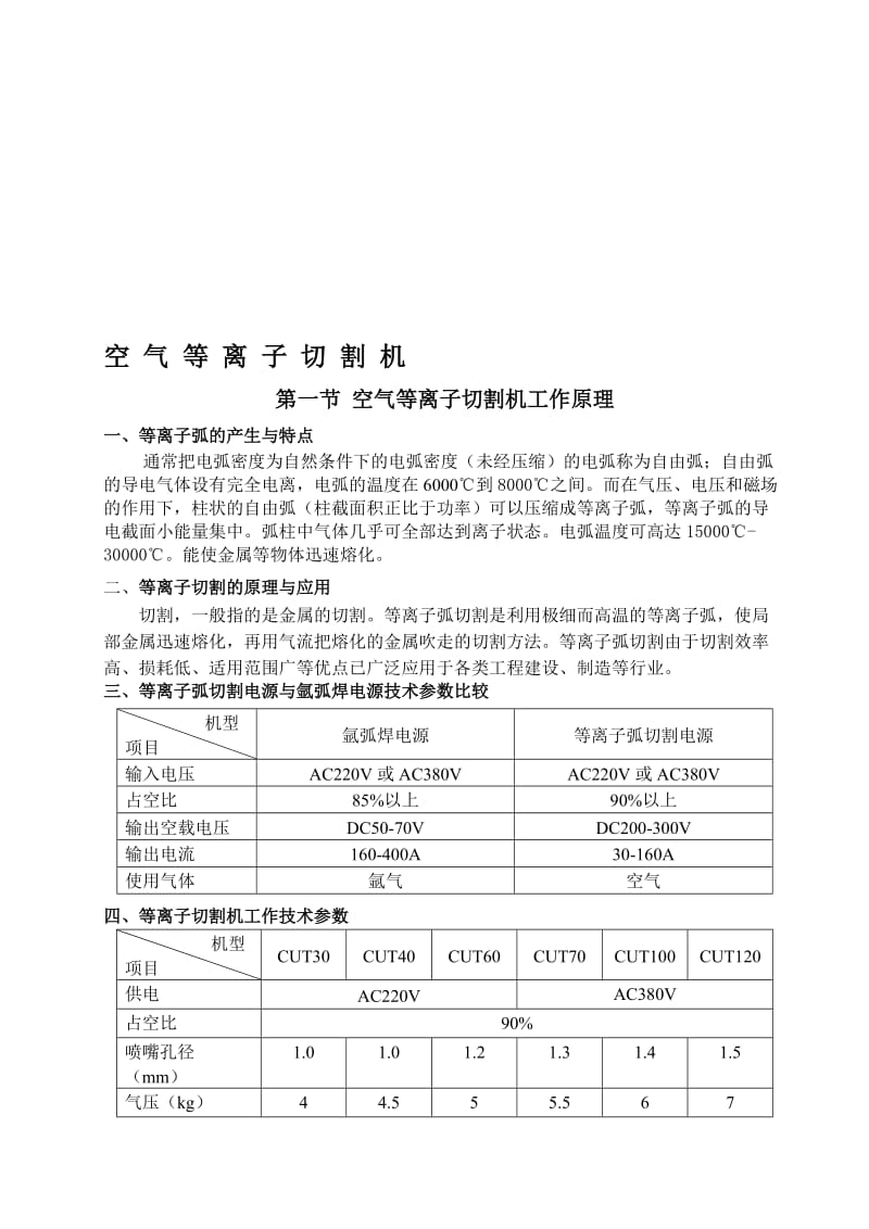 空 气 等 离 子 切 割 机工作原理.doc_第1页