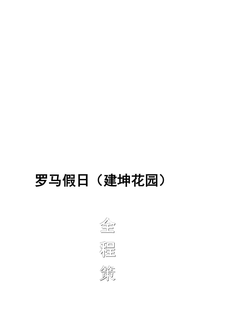2019龙池开发区房地产项目全程策划报告(精)【最新】.doc_第1页