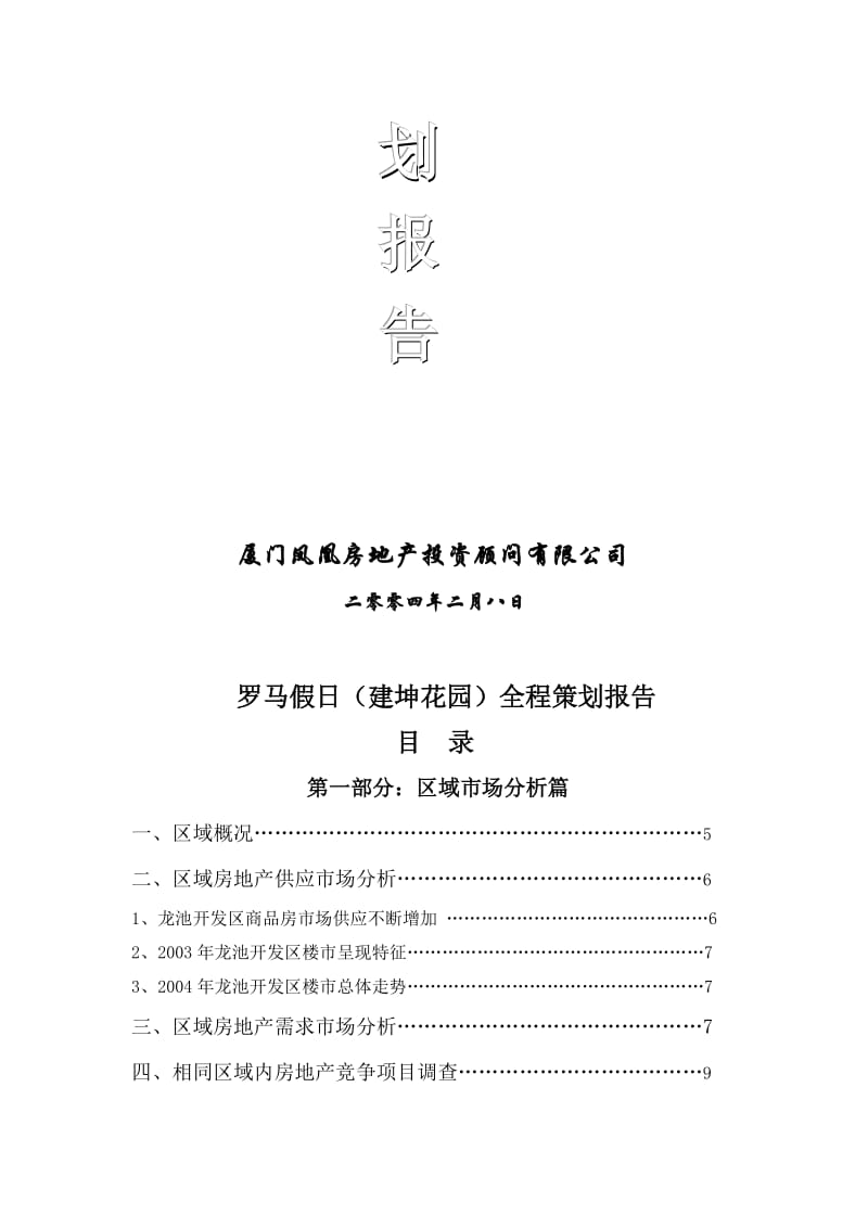 2019龙池开发区房地产项目全程策划报告(精)【最新】.doc_第2页