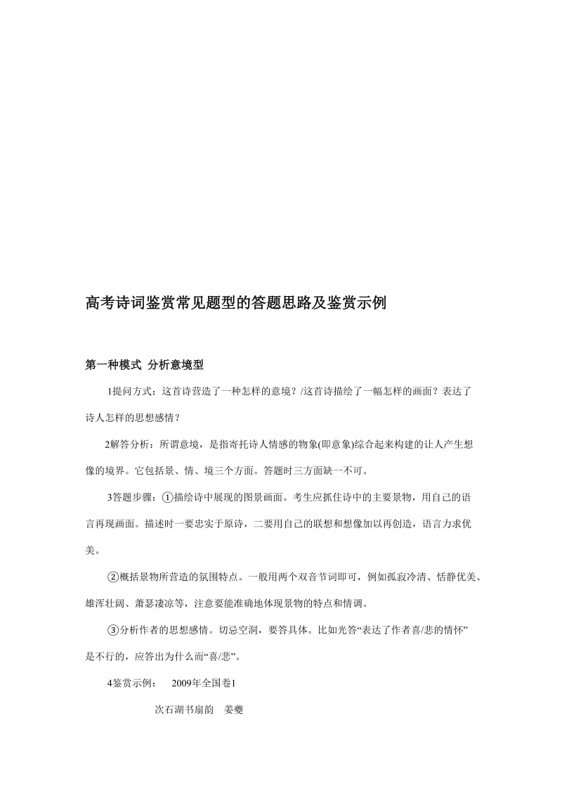 2019高考诗词鉴赏常见题型的答题思路及鉴赏示例.doc_第1页