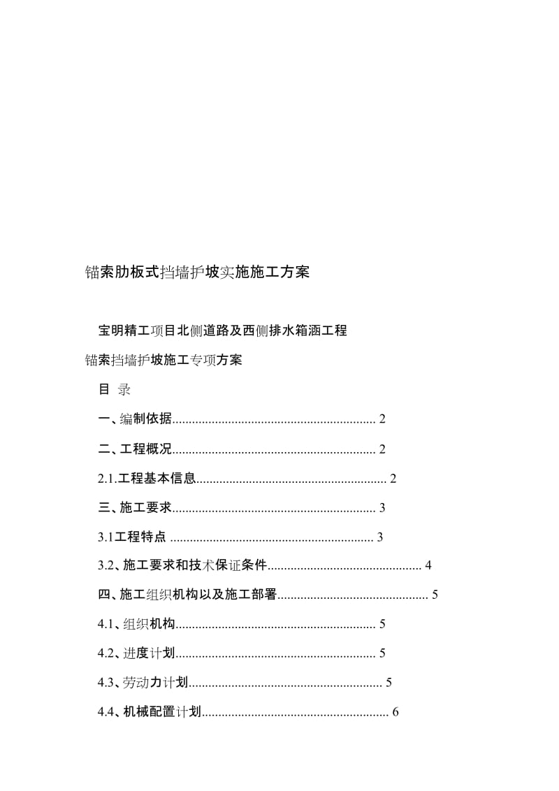 锚索肋板式挡墙护坡实施施工方案.doc_第1页