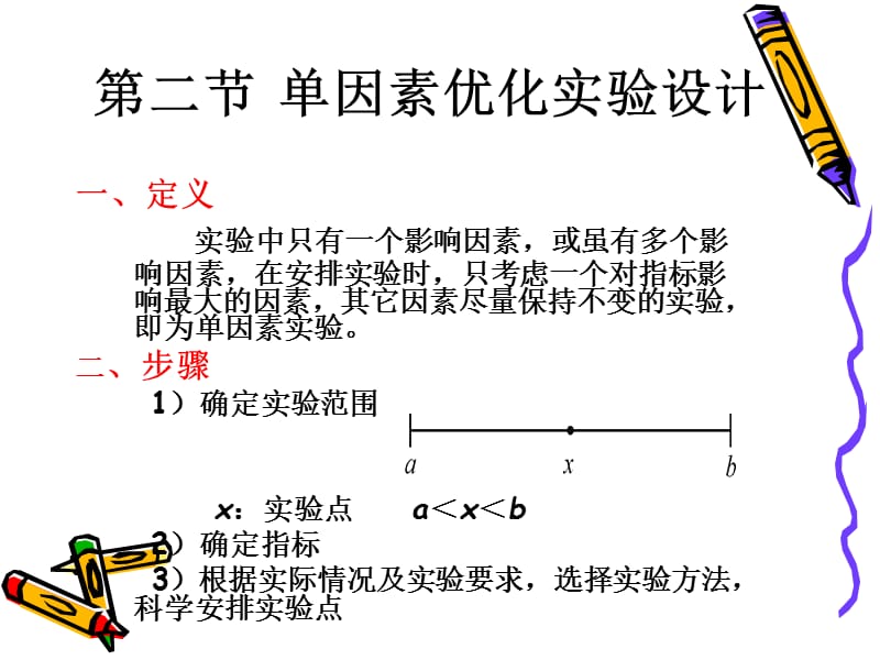 单因素优化实验设计.ppt_第1页