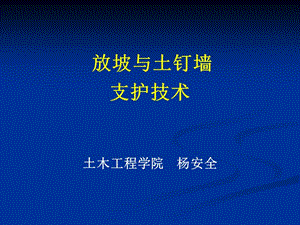 放坡与土钉墙支护技术.ppt