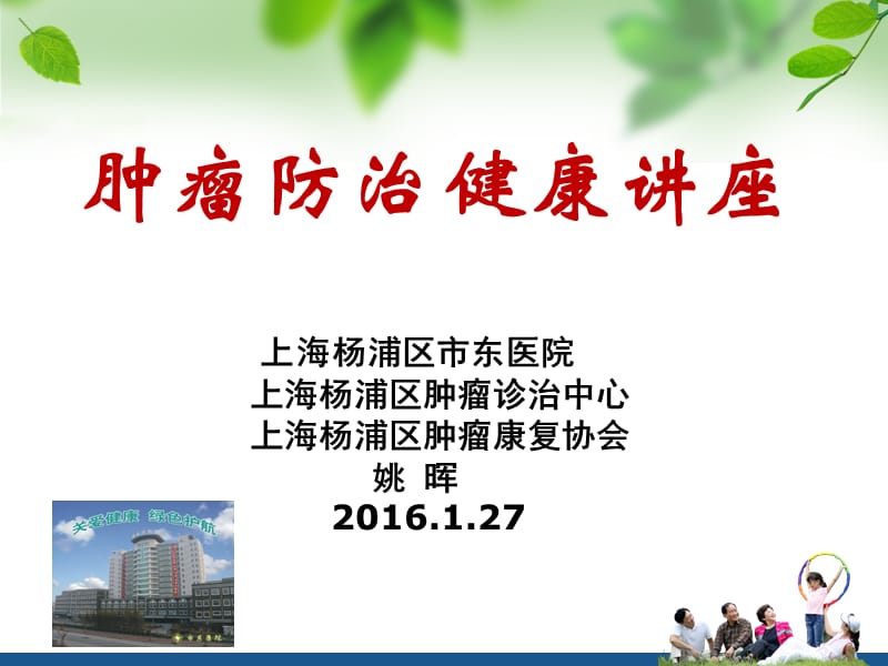 肿瘤防治健康教育.ppt_第1页