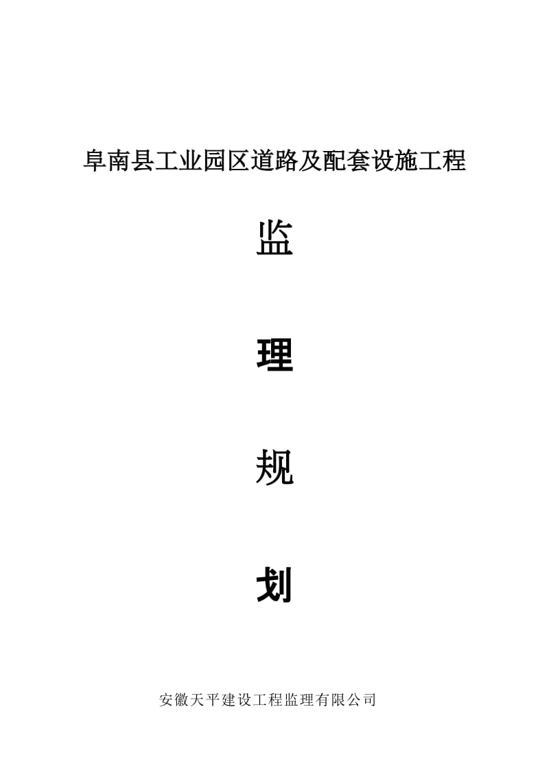 砼路面监理规划.doc_第1页