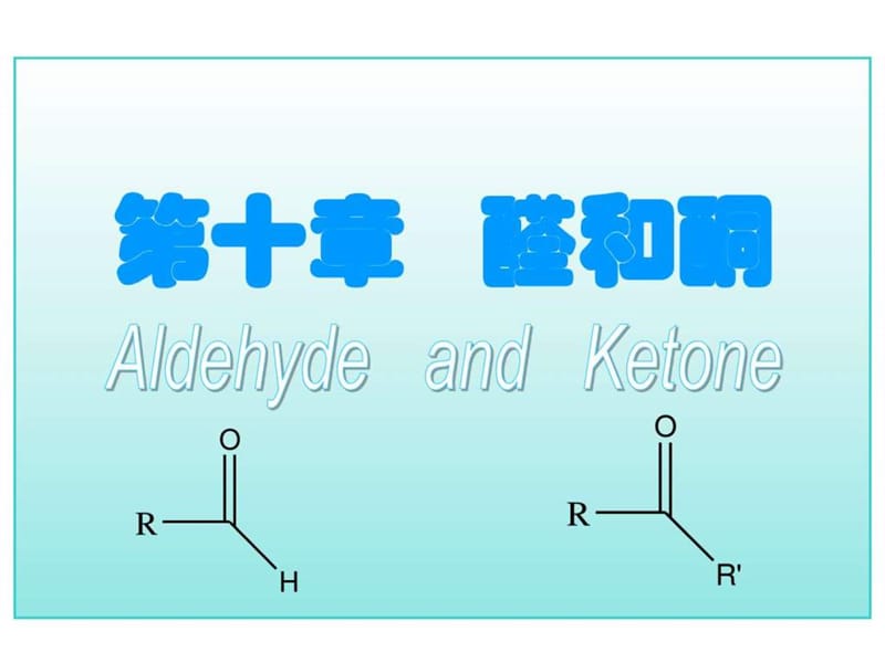 2019年大学化学(有机物医学)第十章醛和酮x(授课讲义).ppt_第1页