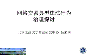 网络交易典型违法行为规制探讨.ppt