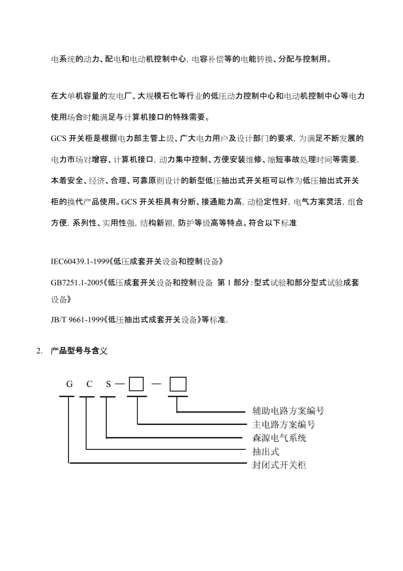 GCS型低压配电柜.doc_第2页