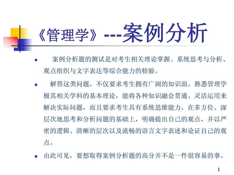 管理学案例题pjc2012.ppt_第1页