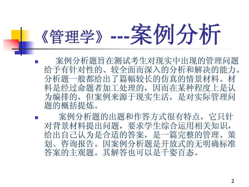 管理学案例题pjc2012.ppt_第2页