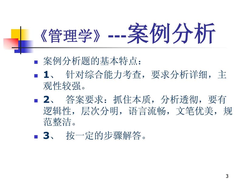 管理学案例题pjc2012.ppt_第3页