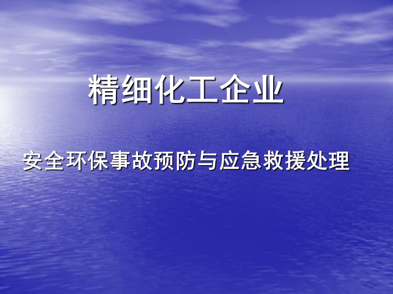 精细化工企业安全环保事故预防与应急救援处理.ppt_第1页