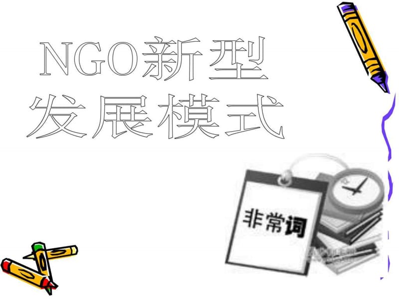 2019年非营利组织战略管理.ppt_第1页