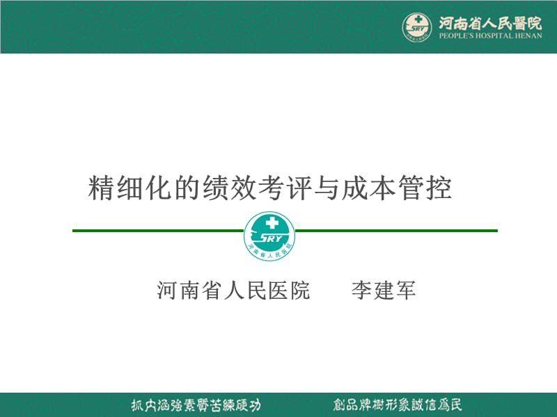 精细化的绩效考评与成本管控-河南人民医院.ppt_第1页