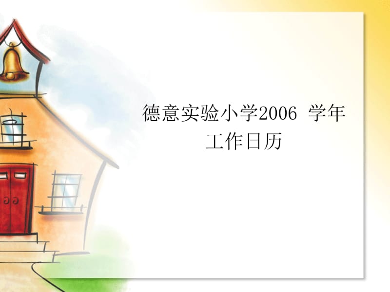 德意实验小学2006学年工作日历.ppt_第1页