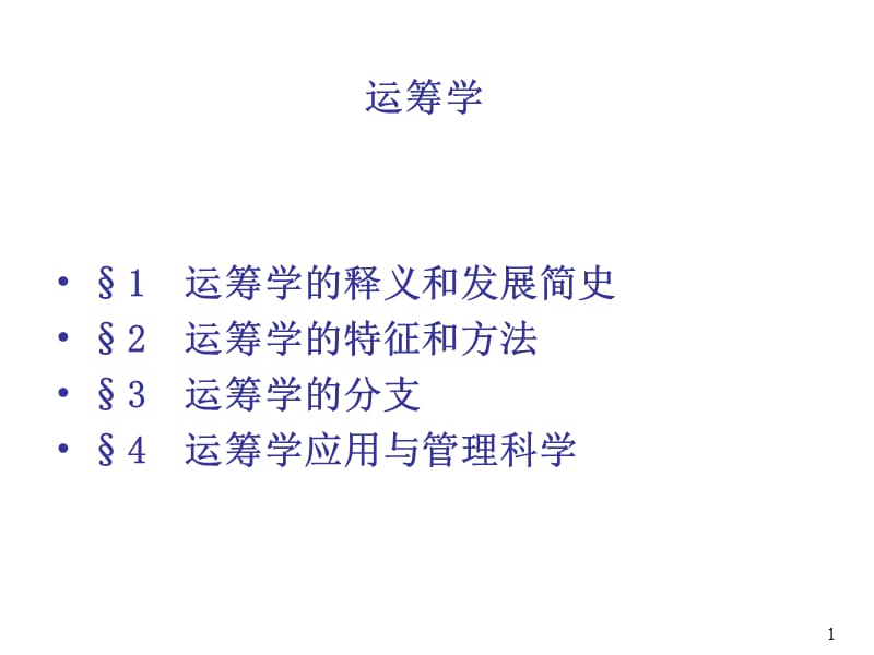 运筹学ppt课件.ppt_第1页