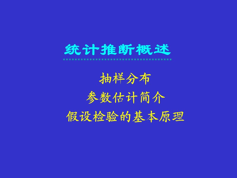 抽样分布参数估计简介假设检验的基本原理.ppt_第1页