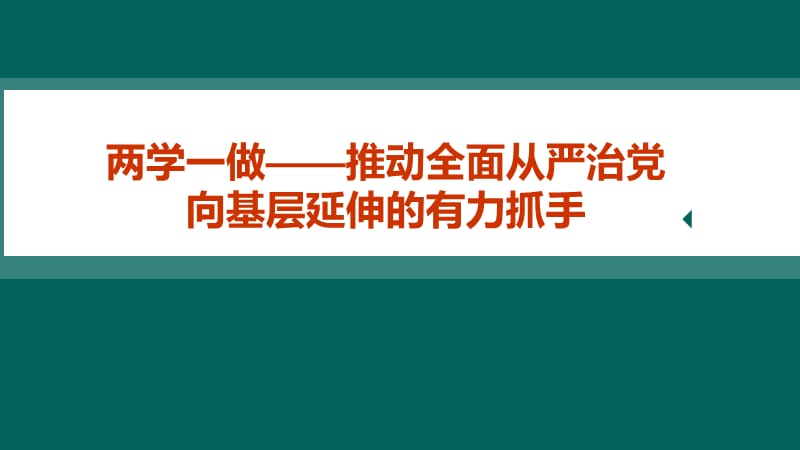 2019年两学一做——推动全面从严治党向基层延伸的有力抓手.ppt_第1页