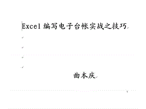 2019年Excel编写电子台账实战之技巧.ppt