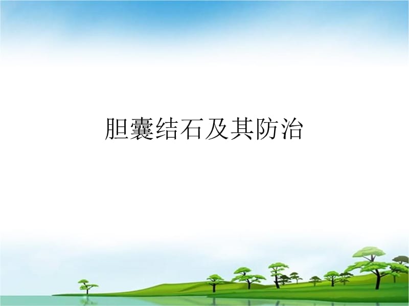 胆囊结石及其防治PPT课件.ppt_第1页