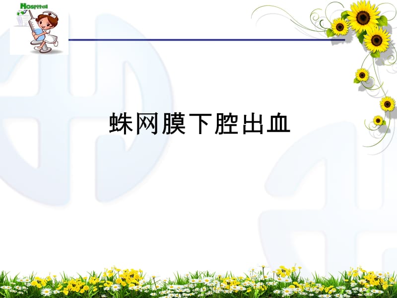 蛛网膜下腔出血的护理PPT课件.ppt_第1页