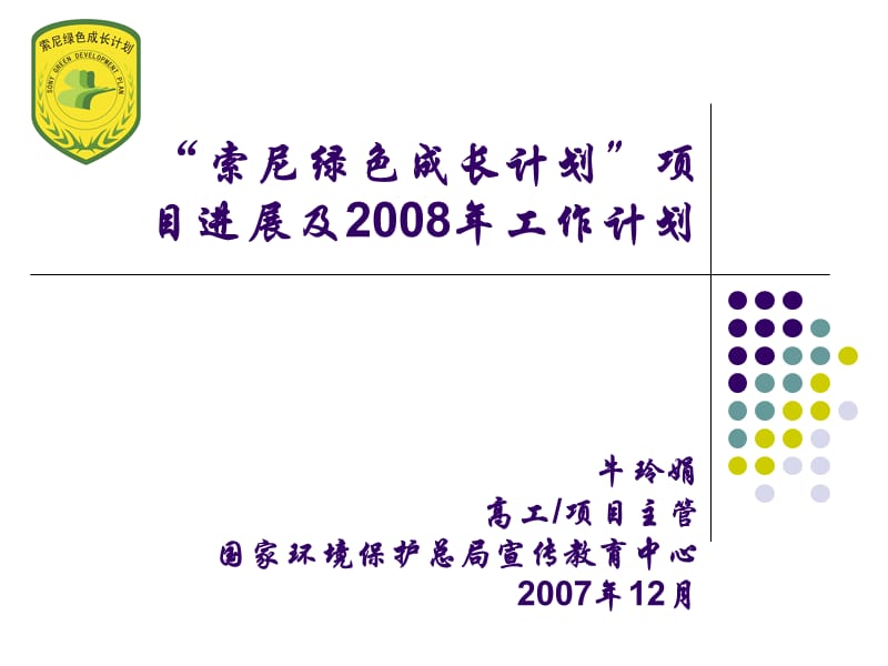 索尼绿色成长计划项目进展及2008年工作计划.ppt_第1页