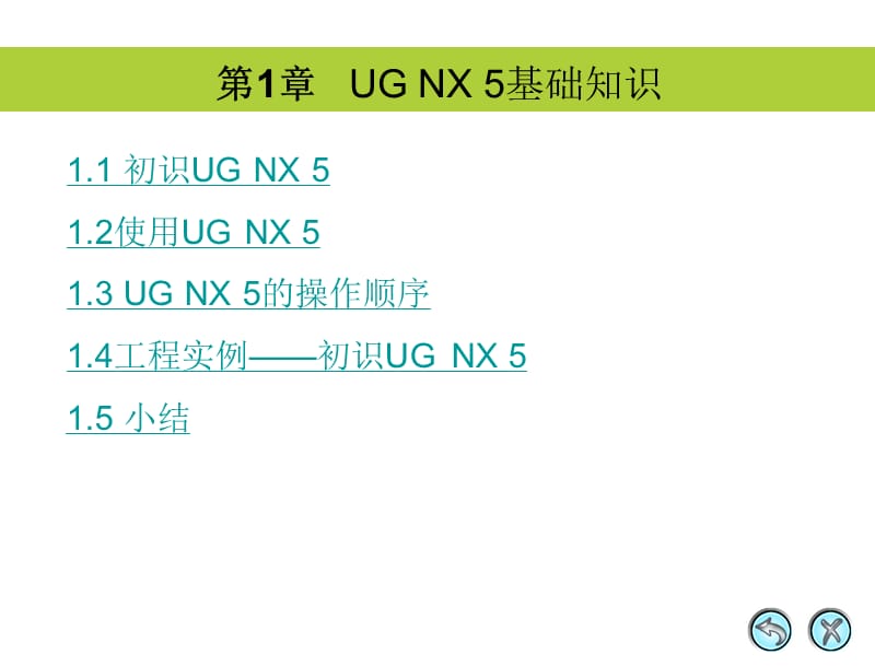 2019年《UGNX5》PPT课件.ppt_第1页