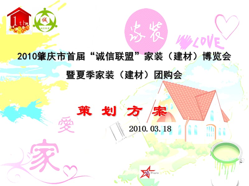 2019年XX家装(建材)博览会暨夏季家装(建材)团购会策划方案.ppt_第1页