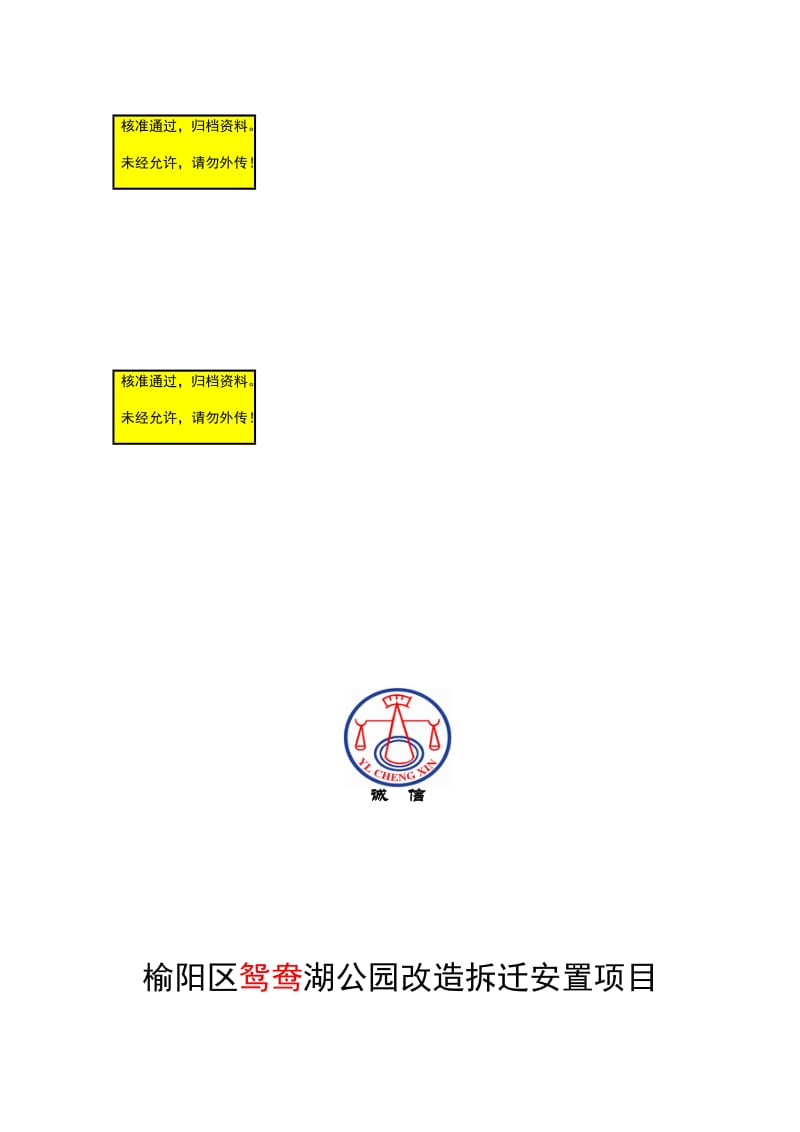 榆阳区鸳鸯公园改造拆迁安置房项目可行研究报告.doc_第1页